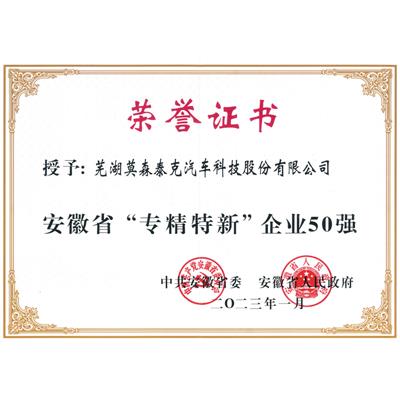 安徽省专精特新企业50强证书 