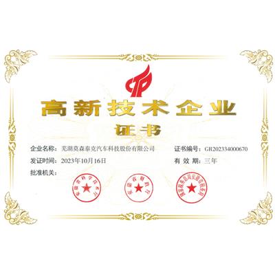 高新技术企业证书 